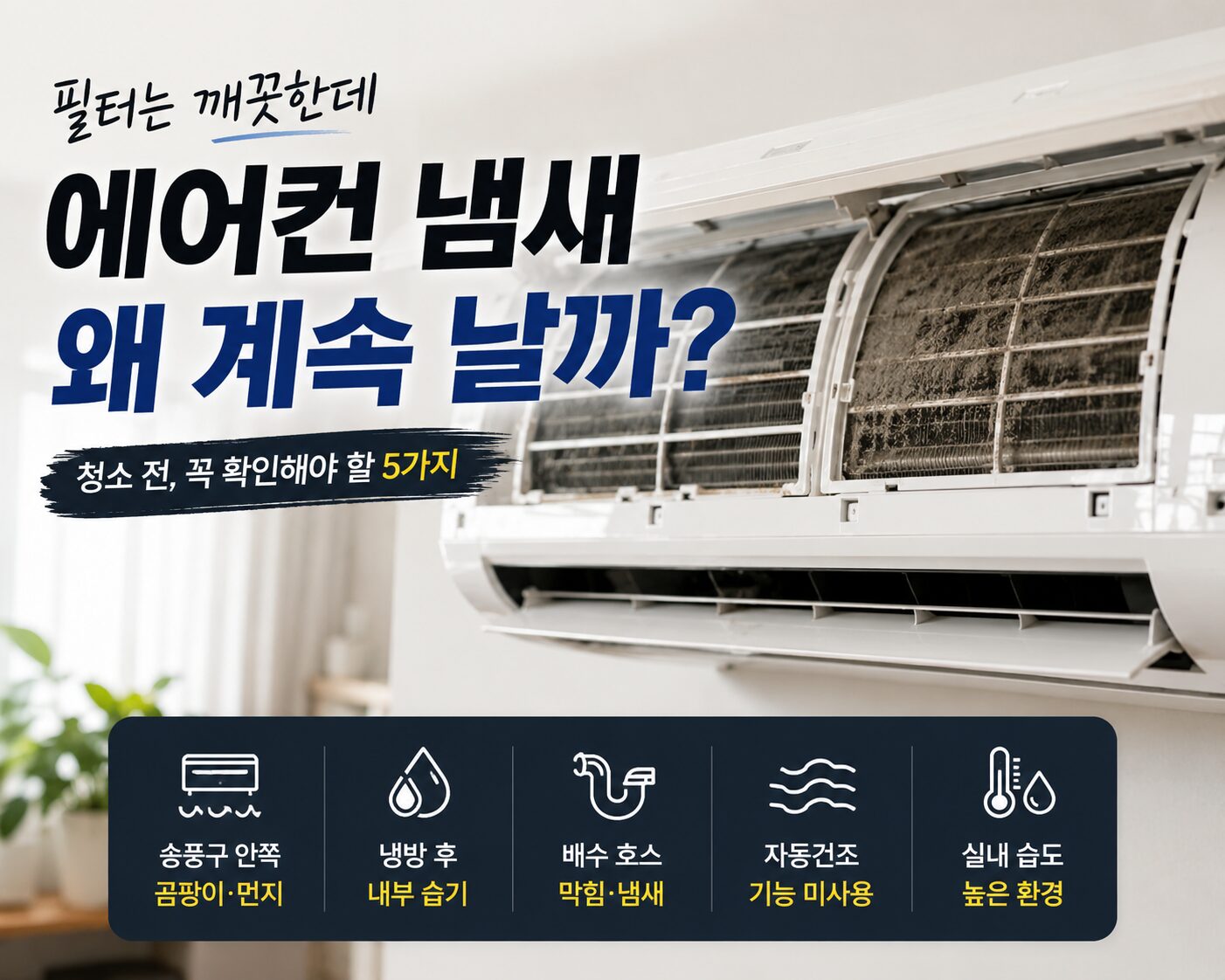필터 청소 후에도 에어컨 냄새가 나는 원인을 보여주는 에어컨 송풍구 이미지