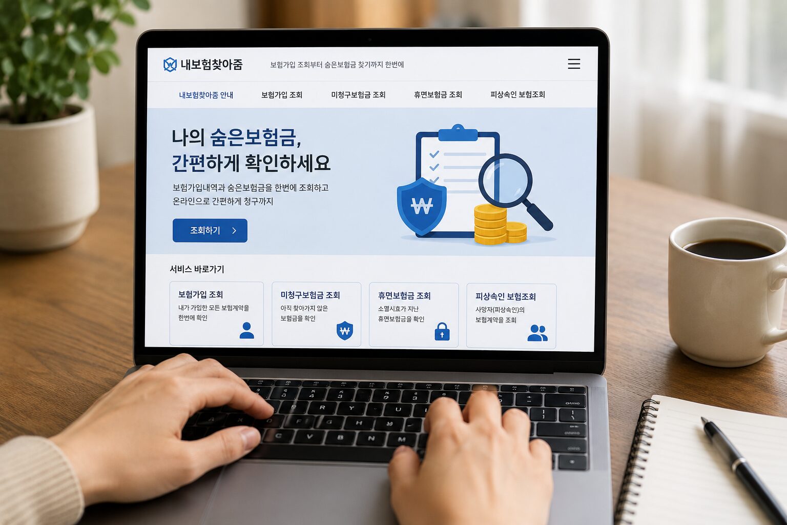 내보험찾아줌에서 숨은보험금을 조회하는 모습